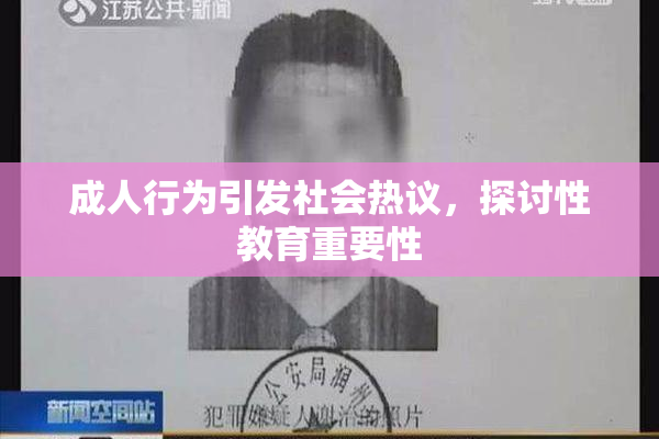 成人行为引发社会热议，探讨性教育重要性