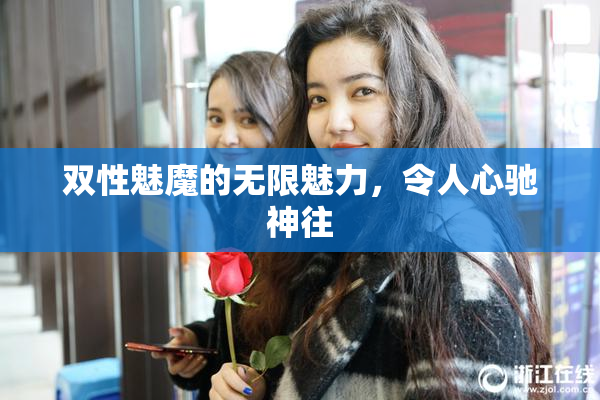 双性魅魔的无限魅力，令人心驰神往