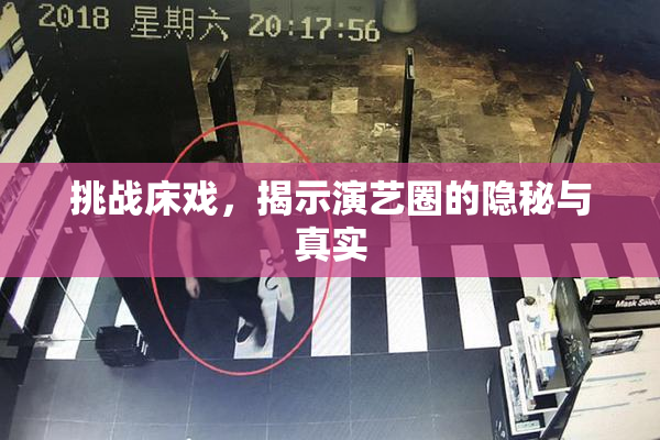 挑战床戏，揭示演艺圈的隐秘与真实