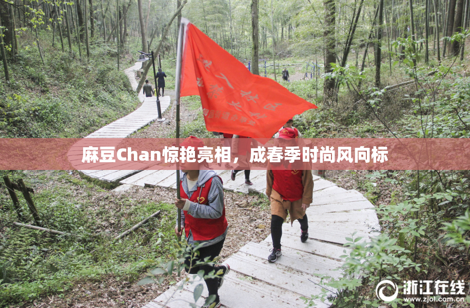 麻豆Chan惊艳亮相，成春季时尚风向标