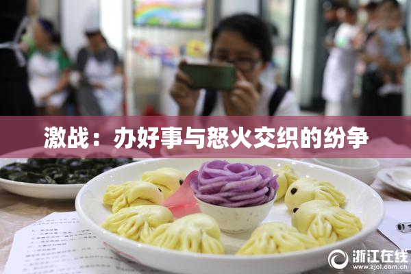 激战：办好事与怒火交织的纷争