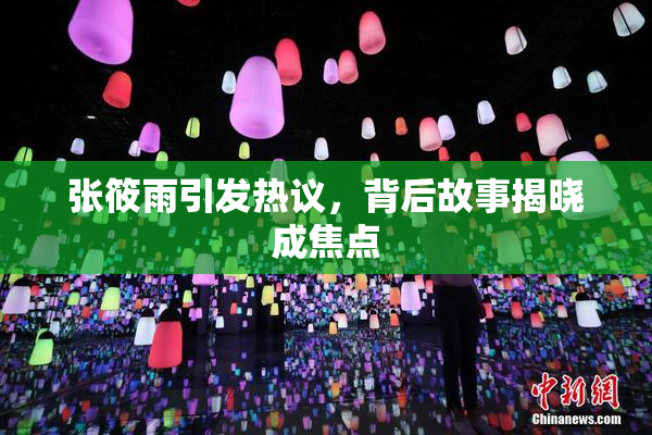 张筱雨引发热议，背后故事揭晓成焦点