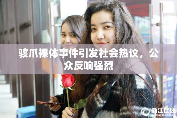 骇爪裸体事件引发社会热议，公众反响强烈