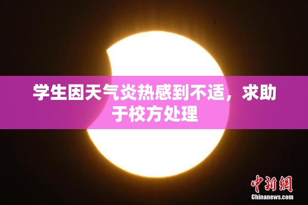 学生因天气炎热感到不适，求助于校方处理