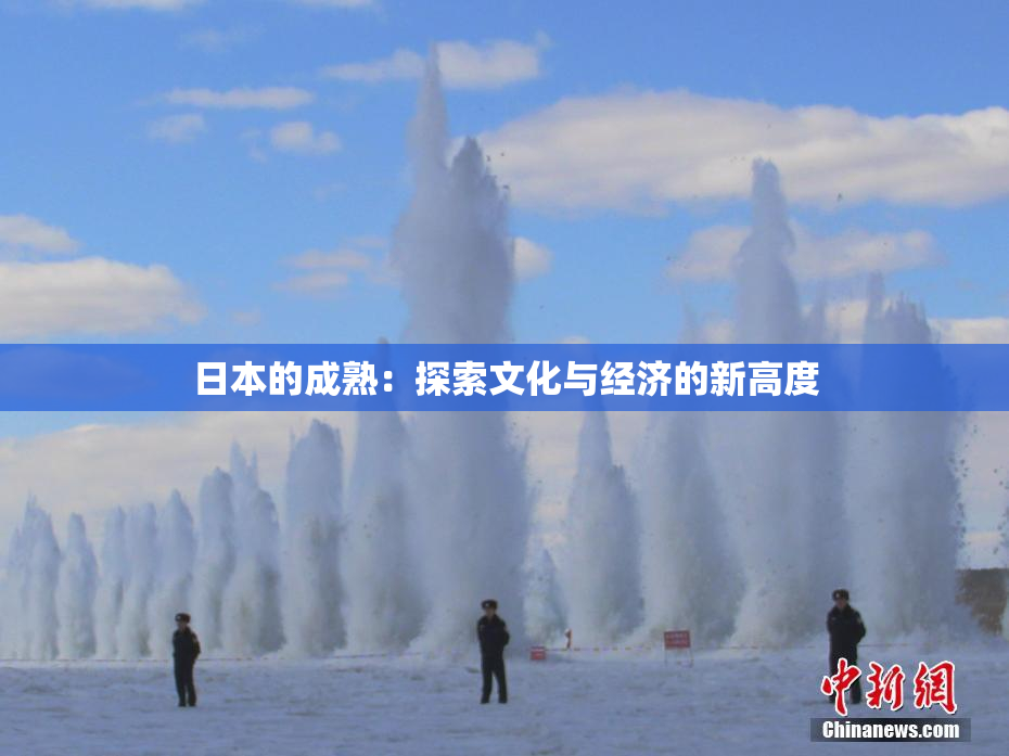 日本的成熟：探索文化与经济的新高度