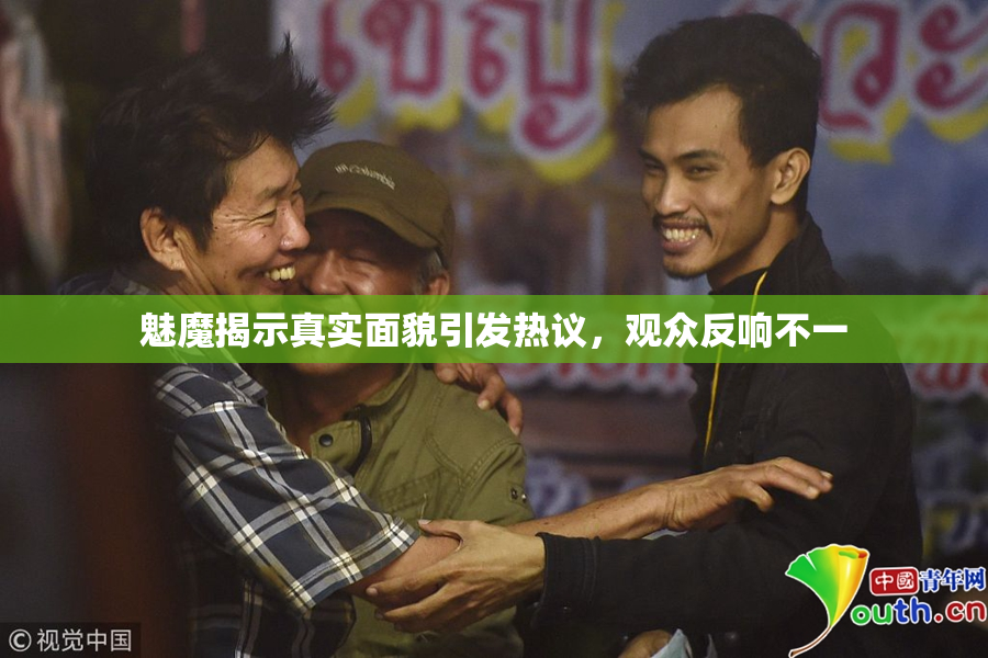 魅魔揭示真实面貌引发热议，观众反响不一