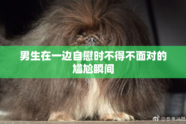 男生在一边自慰时不得不面对的尴尬瞬间