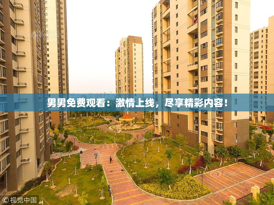 男男免费观看：激情上线，尽享精彩内容！
