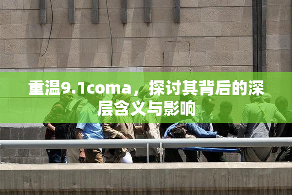重温9.1coma，探讨其背后的深层含义与影响