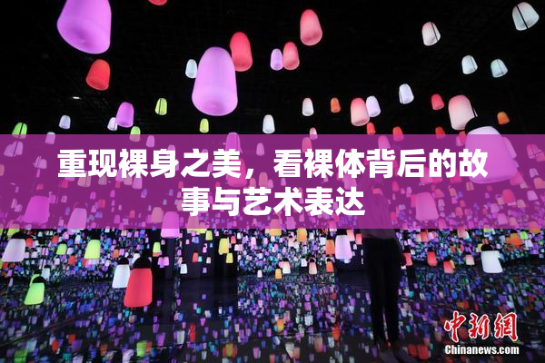 重现裸身之美，看裸体背后的故事与艺术表达