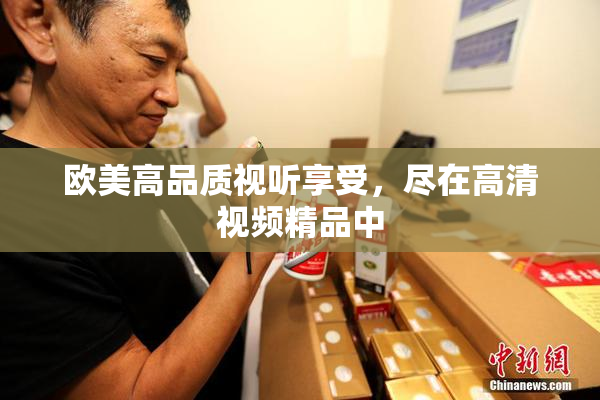 欧美高品质视听享受，尽在高清视频精品中