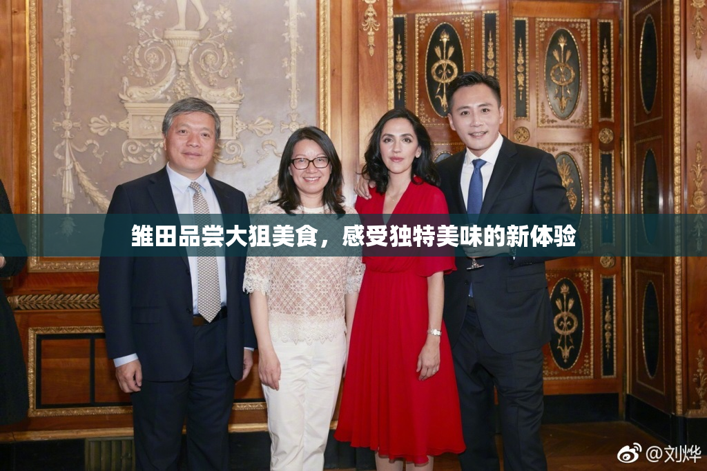雏田品尝大狙美食，感受独特美味的新体验