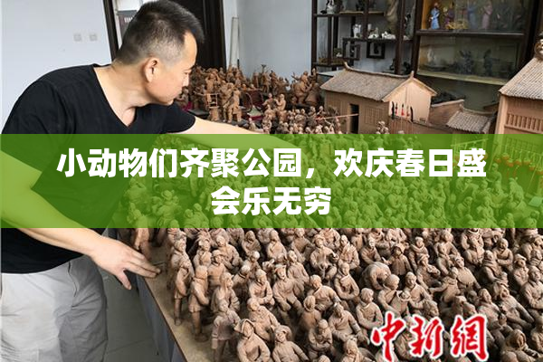 小动物们齐聚公园，欢庆春日盛会乐无穷