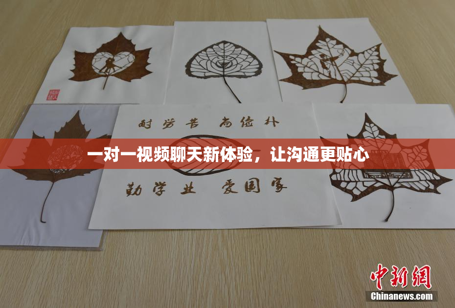 一对一视频聊天新体验，让沟通更贴心