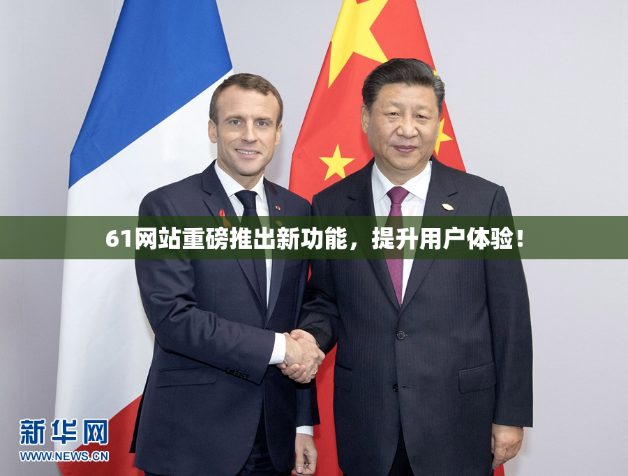 61网站重磅推出新功能，提升用户体验！