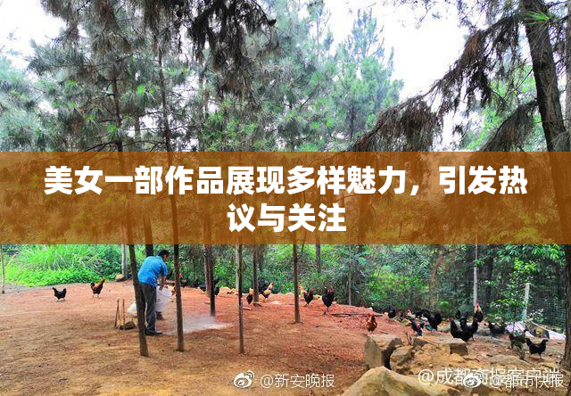 美女一部作品展现多样魅力，引发热议与关注
