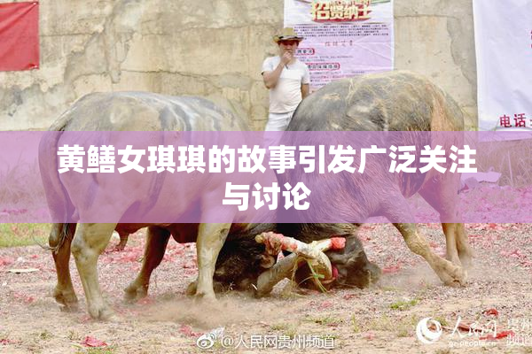 黄鳝女琪琪的故事引发广泛关注与讨论