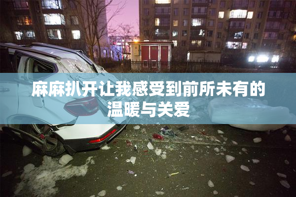 麻麻扒开让我感受到前所未有的温暖与关爱