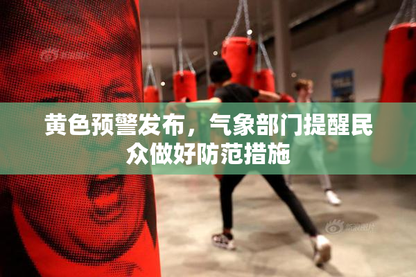 黄色预警发布，气象部门提醒民众做好防范措施