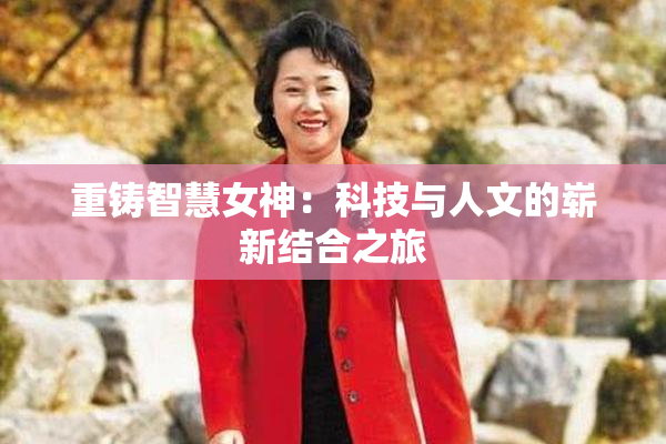 重铸智慧女神：科技与人文的崭新结合之旅