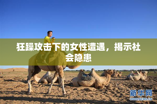狂躁攻击下的女性遭遇，揭示社会隐患
