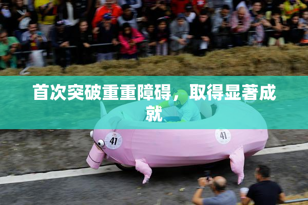首次突破重重障碍，取得显著成就