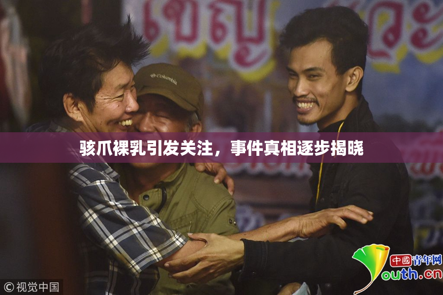 骇爪裸乳引发关注，事件真相逐步揭晓