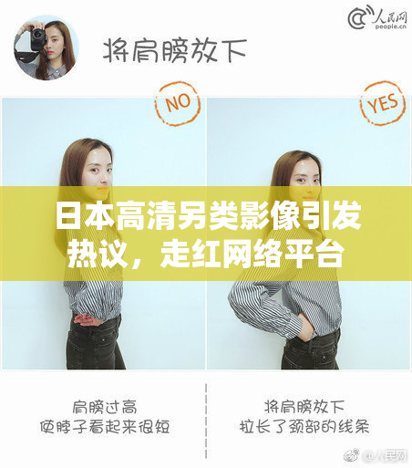 日本高清另类影像引发热议，走红网络平台