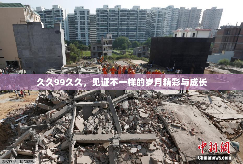 久久99久久，见证不一样的岁月精彩与成长