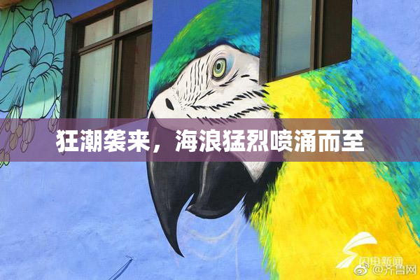 狂潮袭来，海浪猛烈喷涌而至