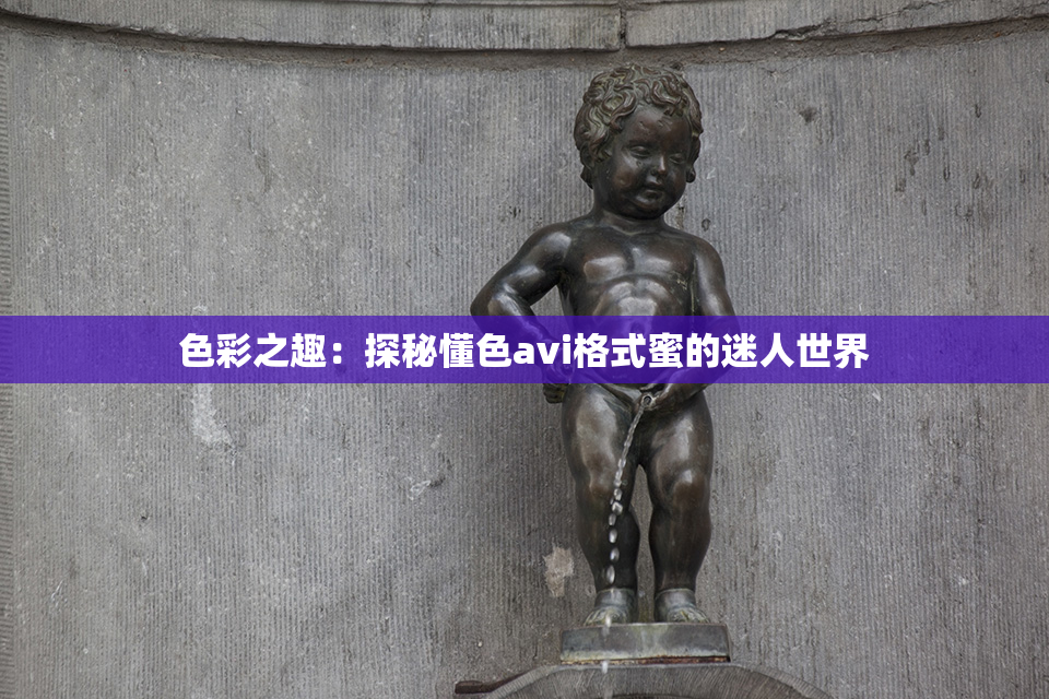 色彩之趣：探秘懂色avi格式蜜的迷人世界