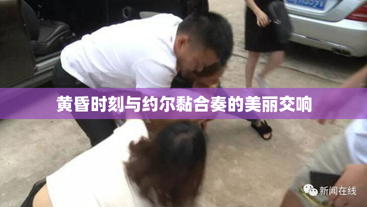 黄昏时刻与约尔黏合奏的美丽交响