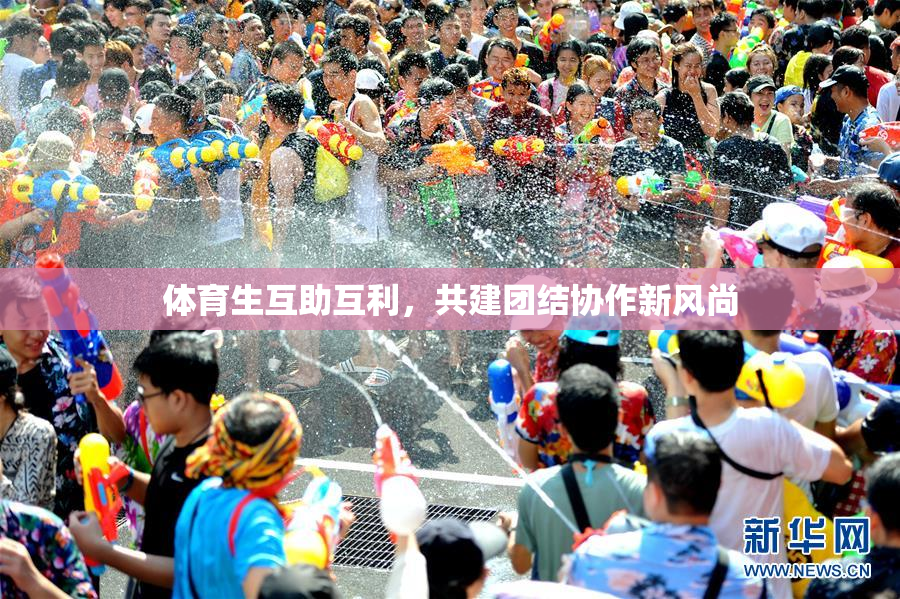体育生互助互利，共建团结协作新风尚