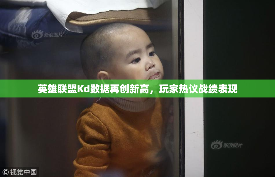 英雄联盟Kd数据再创新高，玩家热议战绩表现