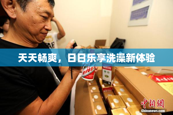 天天畅爽，日日乐享洗澡新体验
