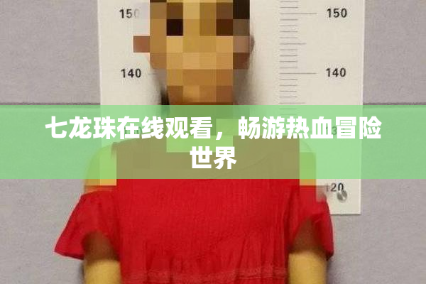 七龙珠在线观看，畅游热血冒险世界