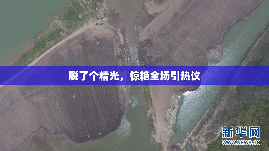 脱了个精光，惊艳全场引热议