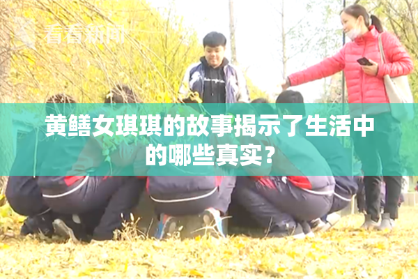 黄鳝女琪琪的故事揭示了生活中的哪些真实？