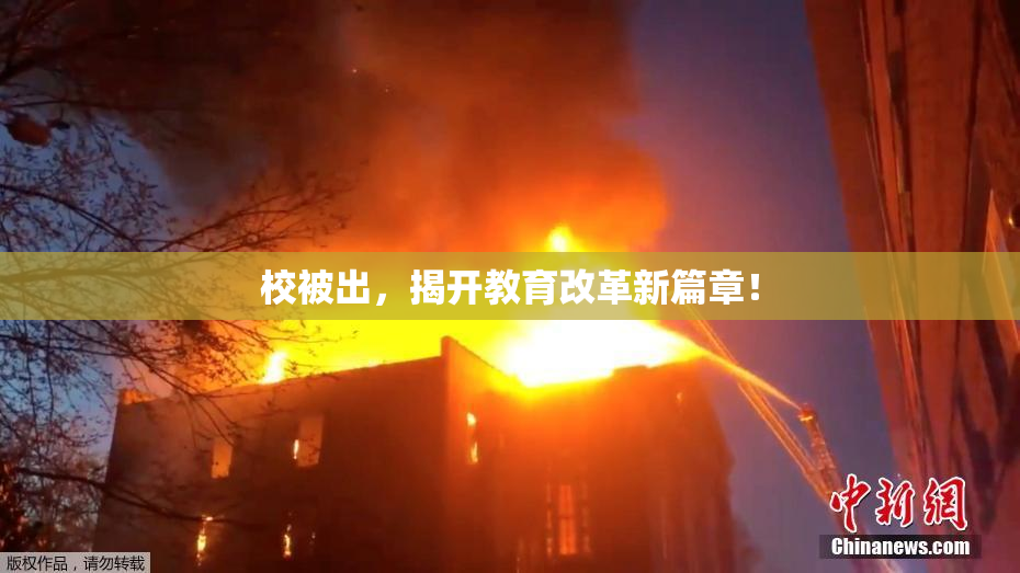 校被出，揭开教育改革新篇章！