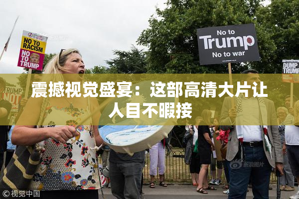 震撼视觉盛宴：这部高清大片让人目不暇接