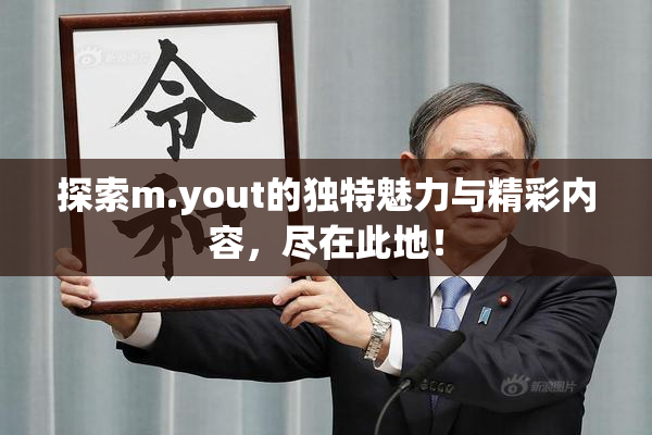 探索m.yout的独特魅力与精彩内容，尽在此地！