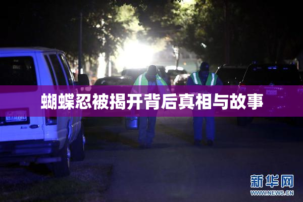蝴蝶忍被揭开背后真相与故事