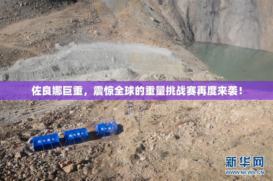 佐良娜巨重，震惊全球的重量挑战赛再度来袭！