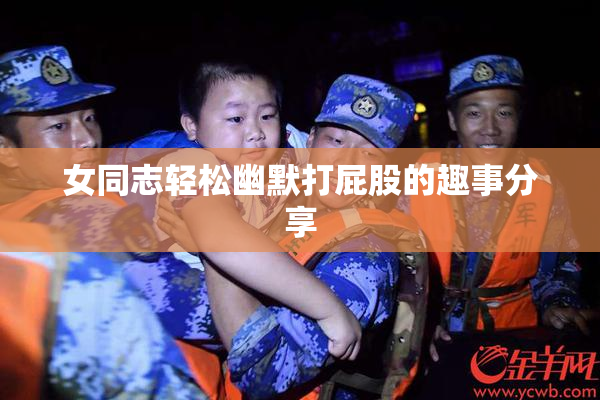 女同志轻松幽默打屁股的趣事分享