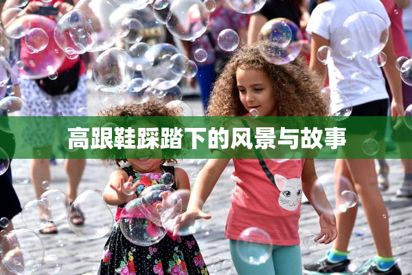 高跟鞋踩踏下的风景与故事