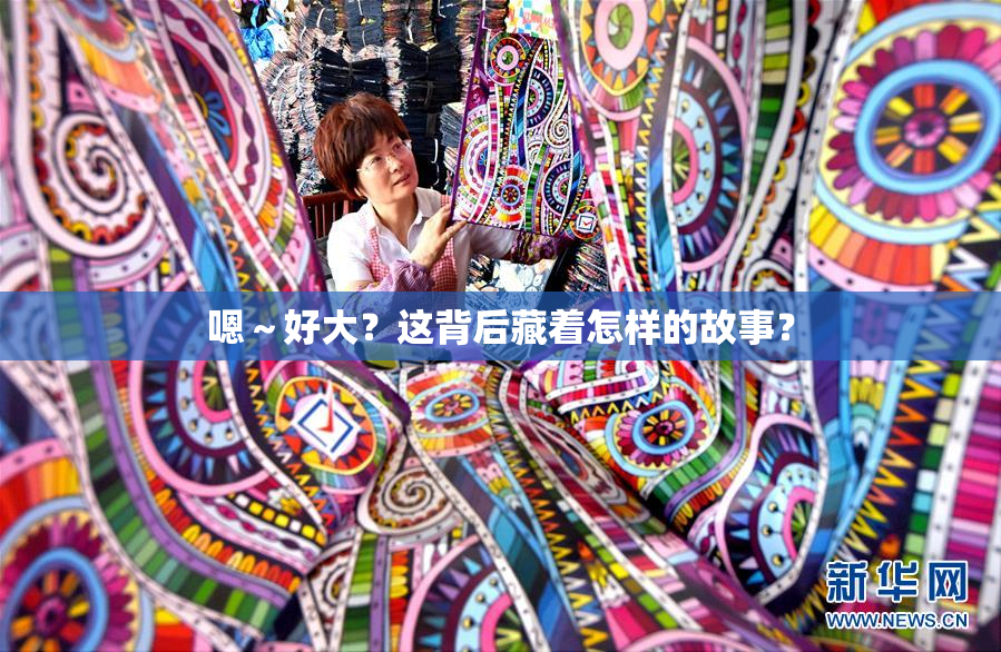 嗯～好大？这背后藏着怎样的故事？
