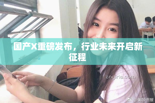 国产X重磅发布，行业未来开启新征程