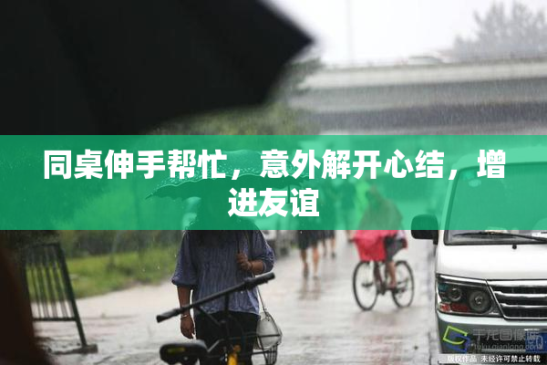 同桌伸手帮忙，意外解开心结，增进友谊