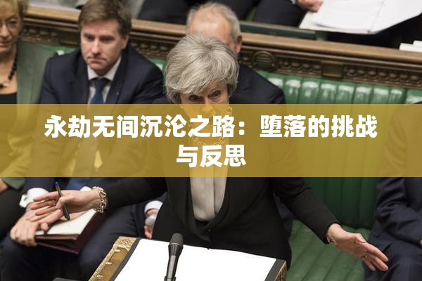 永劫无间沉沦之路：堕落的挑战与反思