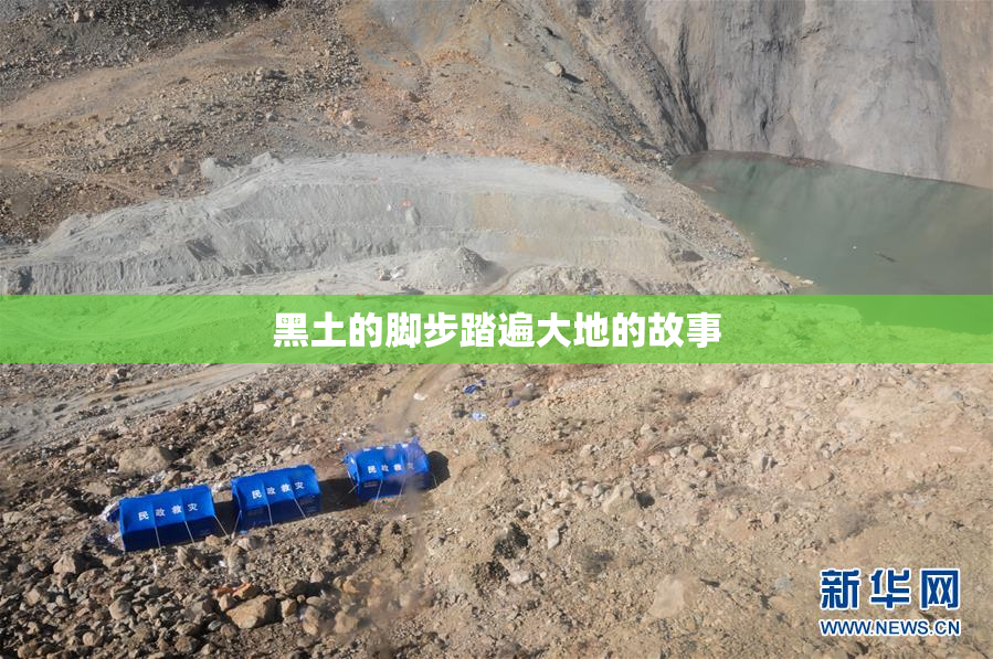 黑土的脚步踏遍大地的故事